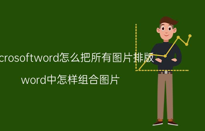 microsoftword怎么把所有图片排版 word中怎样组合图片？